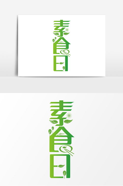 時尚創意素食日字體廣告設計 海報與節日主題的完美融合